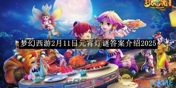 《梦幻西游》2月11日元宵灯谜答案介绍2025