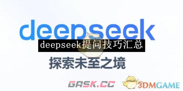 《deepseek》提问技巧汇总-第1张-手游攻略-GASK