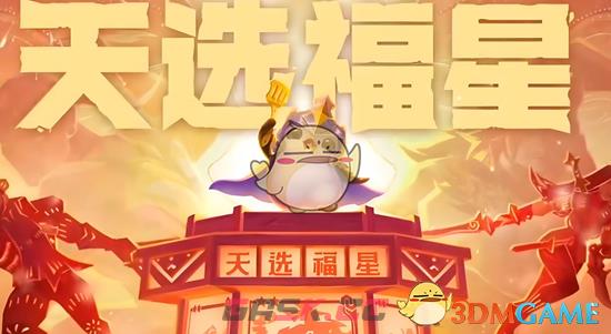 《金铲铲之战》福星利是活动更新内容-第3张-手游攻略-GASK