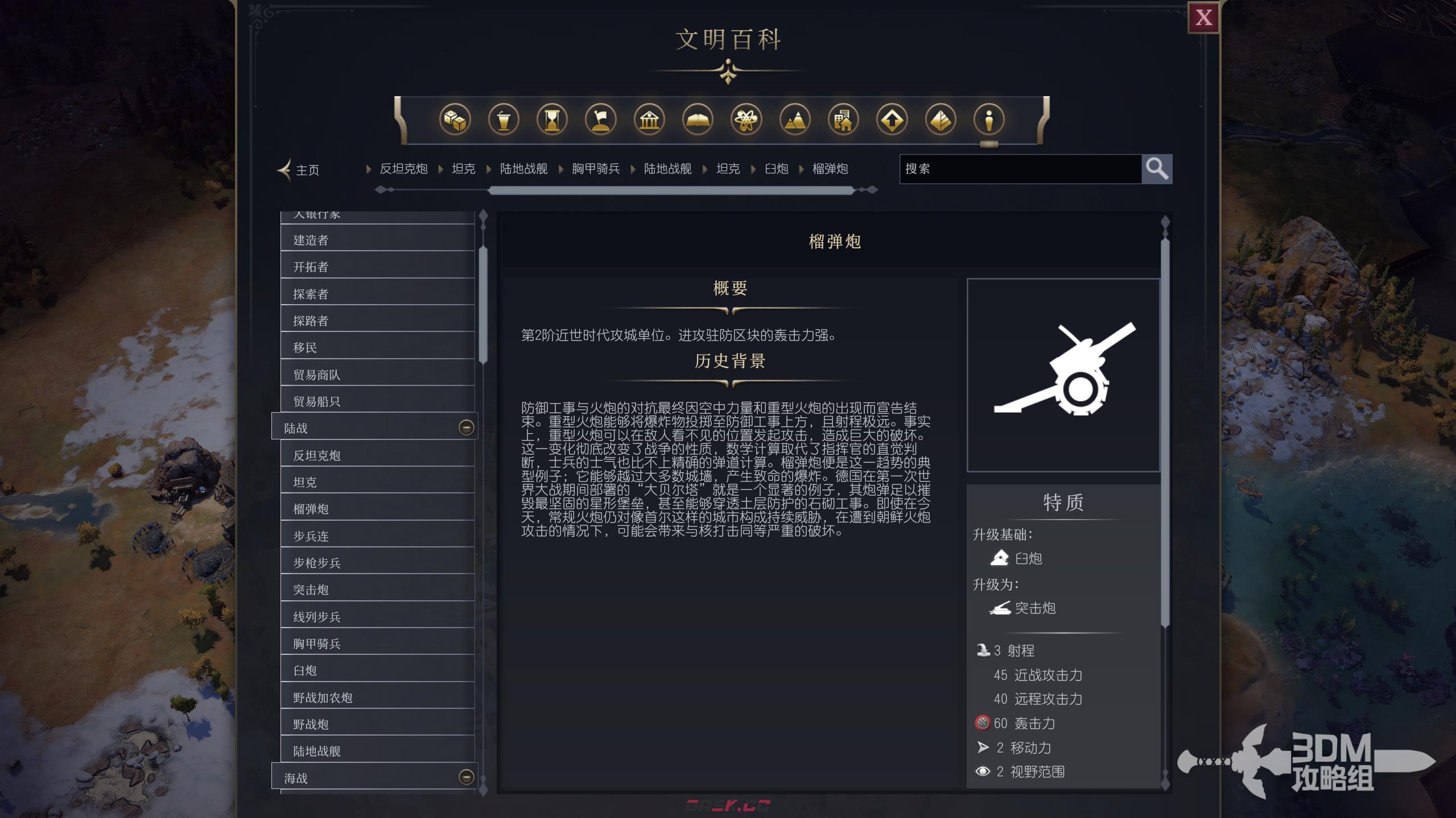 《文明7》军事榴弹炮作用介绍-第2张-单机攻略-GASK