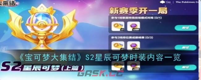 《宝可梦大集结》S2星辰可梦时装内容一览