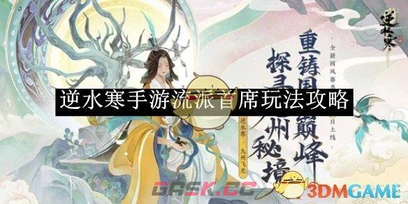 《逆水寒手游》流派首席玩法攻略-第1张-手游攻略-GASK