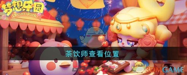 《梦想乐园》茶饮师查看位置