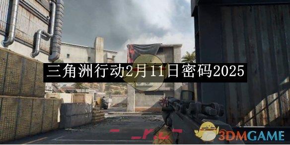 《三角洲行动》2月11日密码2025-第1张-手游攻略-GASK