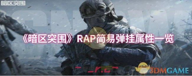 《暗区突围》RAP简易弹挂属性一览-第1张-手游攻略-GASK