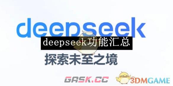 《deepseek》功能汇总-第1张-手游攻略-GASK