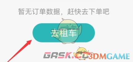 《一嗨租车》异地还车方法-第4张-手游攻略-GASK