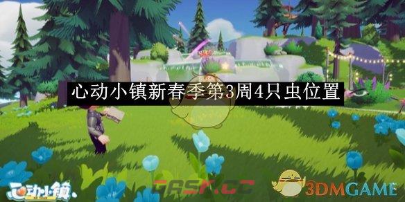 《心动小镇》新春季第3周4只虫位置一览