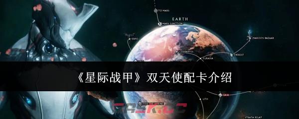 《星际战甲》双天使配卡介绍