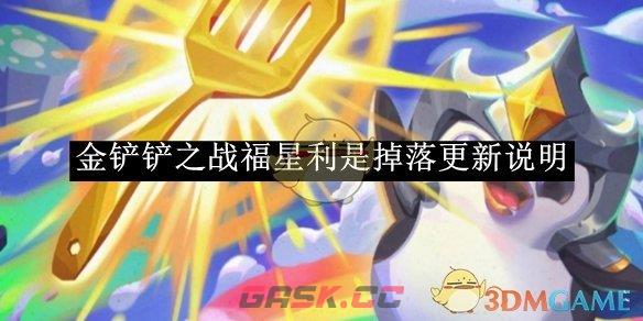 《金铲铲之战》福星利是掉落更新说明-第1张-手游攻略-GASK