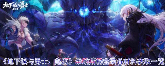 《地下城与勇士：起源》维纳斯秘宝装备材料获取一览-第1张-手游攻略-GASK