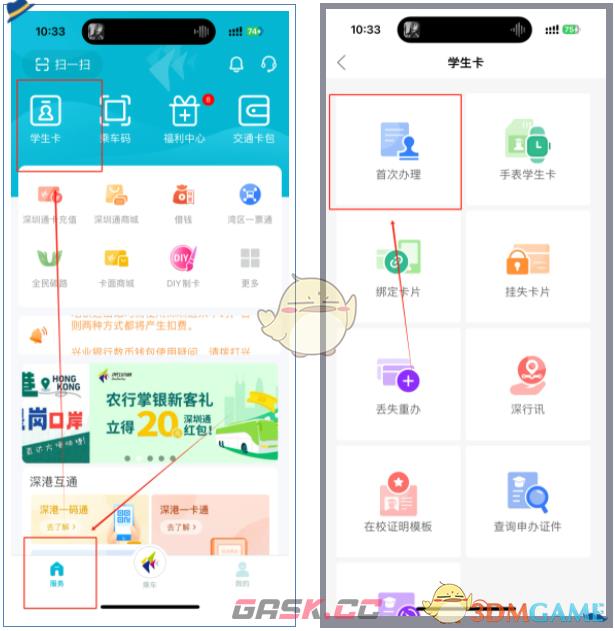 《深圳通》办理学生卡方法-第2张-手游攻略-GASK