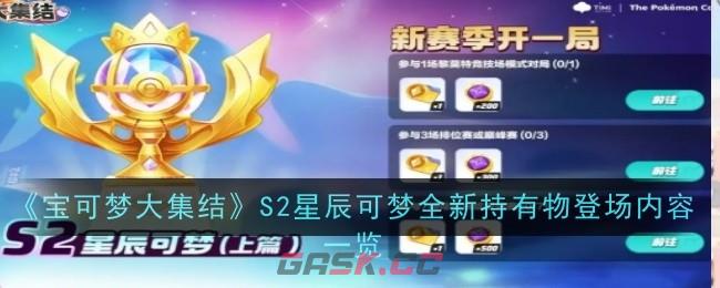 《宝可梦大集结》S2星辰可梦全新持有物登场内容一览