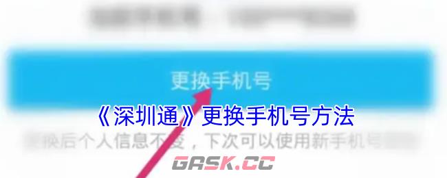 《深圳通》更换手机号方法