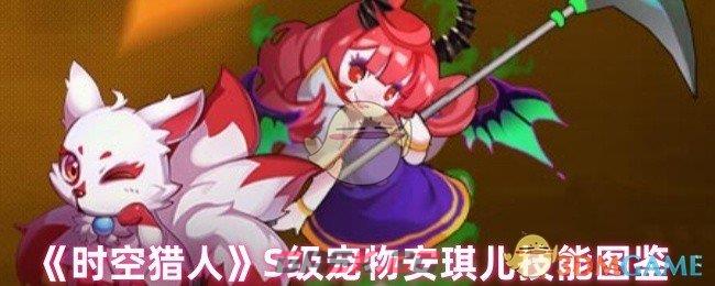 《时空猎人》S级宠物安琪儿技能图鉴-第1张-手游攻略-GASK