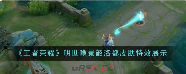 《王者荣耀》明世隐景韶洛都皮肤特效展示-第1张-手游攻略-GASK
