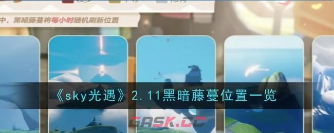 《sky光遇》2.11黑暗藤蔓位置一览-第1张-手游攻略-GASK