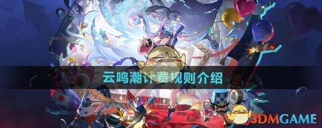 云鸣潮计费规则介绍-第1张-手游攻略-GASK