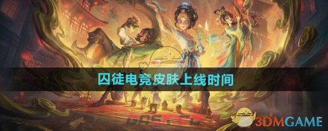 《第五人格》囚徒电竞皮肤上线时间