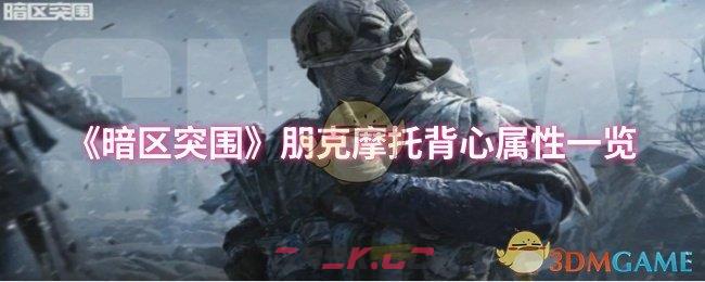 《暗区突围》朋克摩托背心属性一览-第1张-手游攻略-GASK