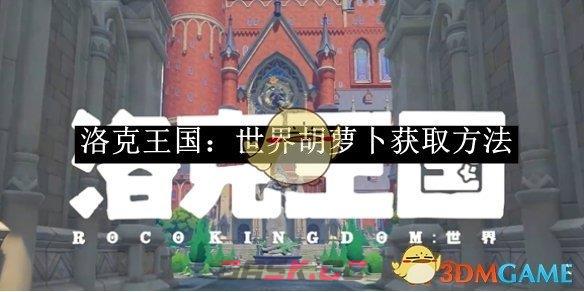 《洛克王国：世界》胡萝卜获取方法-第1张-手游攻略-GASK