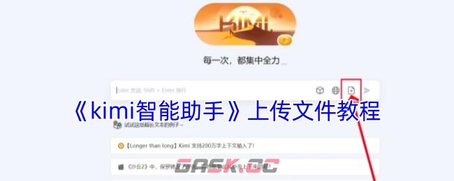 《kimi智能助手》上传文件教程