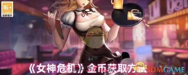 《女神危机》金币获取方法