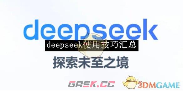 《deepseek》使用技巧汇总-第1张-手游攻略-GASK