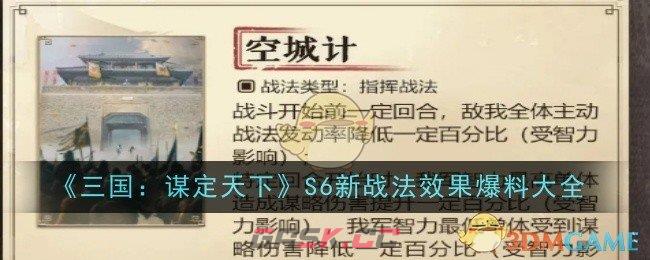 《三国：谋定天下》S6新战法效果爆料大全