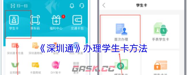 《深圳通》办理学生卡方法-第1张-手游攻略-GASK