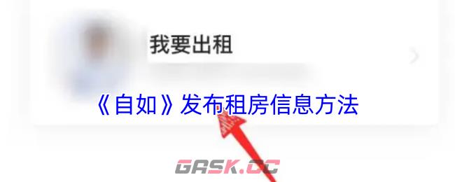 《自如》发布租房信息方法-第1张-手游攻略-GASK