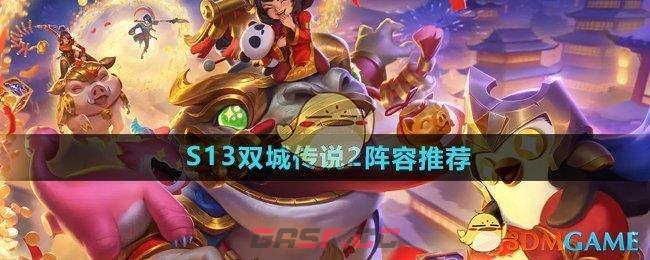 《金铲铲之战》S13双城传说2阵容推荐-第1张-手游攻略-GASK