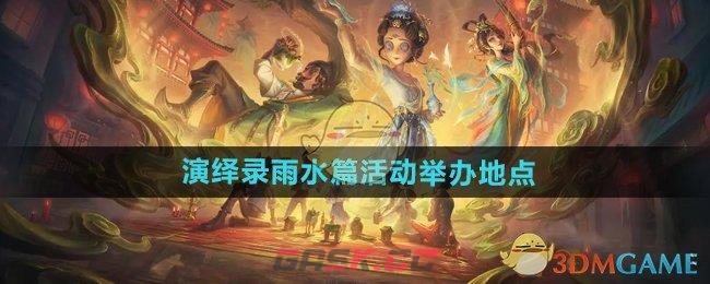 《第五人格》二十四节气演绎录雨水篇活动举办地点