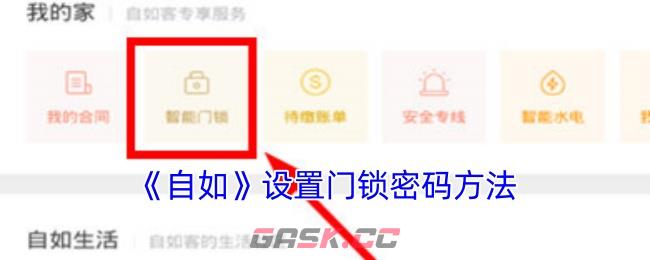 《自如》设置门锁密码方法