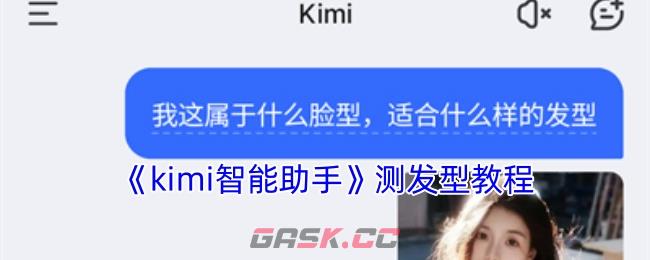 《kimi智能助手》测发型教程-第1张-手游攻略-GASK