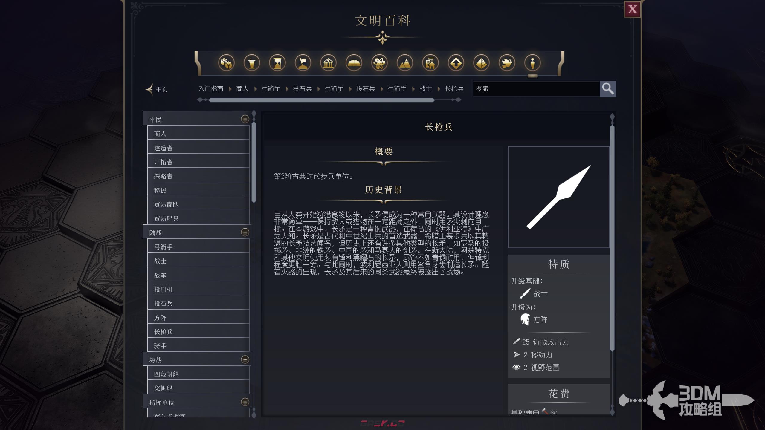 《文明7》军事长枪兵作用介绍-第2张-单机攻略-GASK