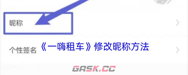 《一嗨租车》修改昵称方法