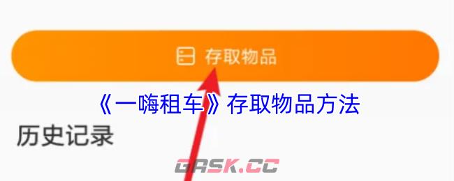 《一嗨租车》存取物品方法