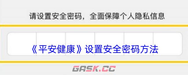 《平安健康》设置安全密码方法
