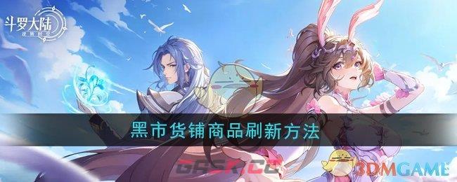 《斗罗大陆：逆转时空》黑市货铺商品刷新方法-第1张-手游攻略-GASK