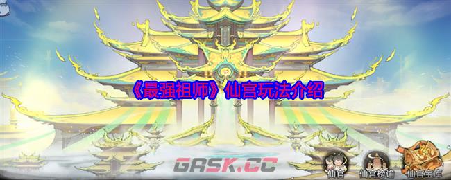 《最强祖师》仙宫玩法介绍-第1张-手游攻略-GASK