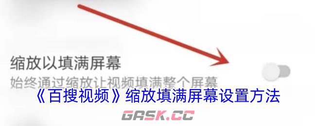 《百搜视频》缩放填满屏幕设置方法