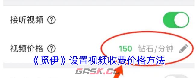 《觅伊》设置视频收费价格方法