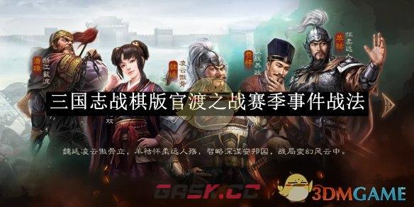 《三国志战棋版》官渡之战赛季事件战法-第1张-手游攻略-GASK