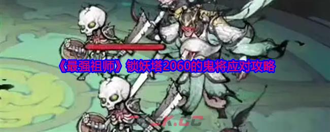 《最强祖师》锁妖塔2060的鬼将应对攻略-第1张-手游攻略-GASK