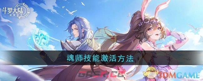 《斗罗大陆：逆转时空》魂师技能激活方法-第1张-手游攻略-GASK