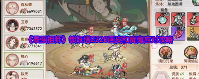 《最强祖师》锁妖塔2320画皮和痴鬼应对攻略-第1张-手游攻略-GASK