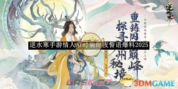 《逆水寒手游》情人节时装绯夜誓语爆料2025-第1张-手游攻略-GASK