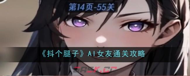 《抖个腿子》AI女友通关攻略