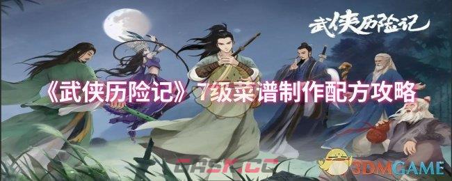 《武侠历险记》7级菜谱制作配方攻略